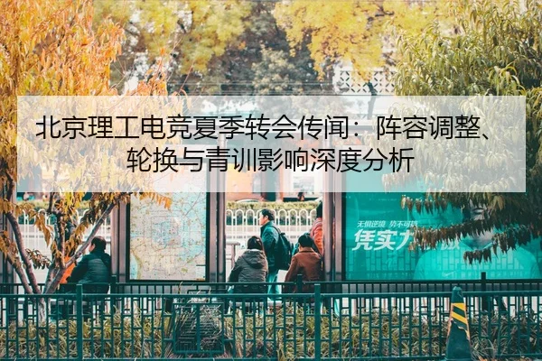 bei-jing-li-gong-dian-jing-xia-ji-zhuan-hui-chuan-wen-zhen-rong-tiao-zheng-lun-huan-yu-qing-xun-ying-xiang-shen-du-fen-2-696.jpg