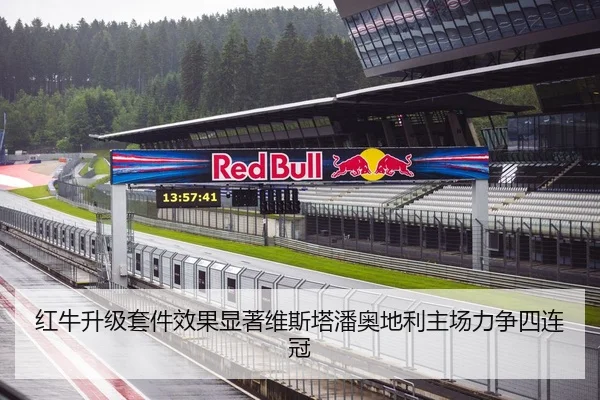 红牛升级套件效果显著维斯塔潘奥地利主场力争四连冠
