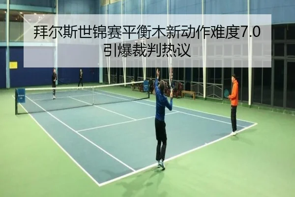 bai-er-si-shi-jin-sai-ping-heng-mu-xin-dong-zuo-nan-du-yin-bao-cai-pan-re-yi-2-881.jpg