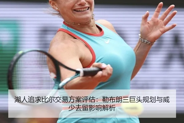 hu-ren-zhui-qiu-bi-er-jiao-yi-fang-an-ping-gu-lei-bu-lang-san-ju-tou-gui-hua-yu-wei-shao-qu-liu-ying-xiang-jie-xi-3-659.jpg
