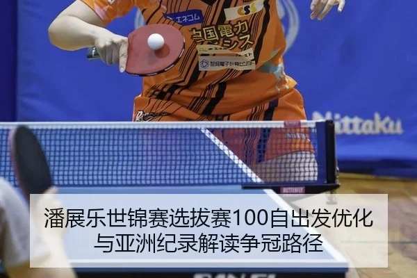 潘展乐世锦赛选拔赛100自出发优化与亚洲纪录解读争冠路径