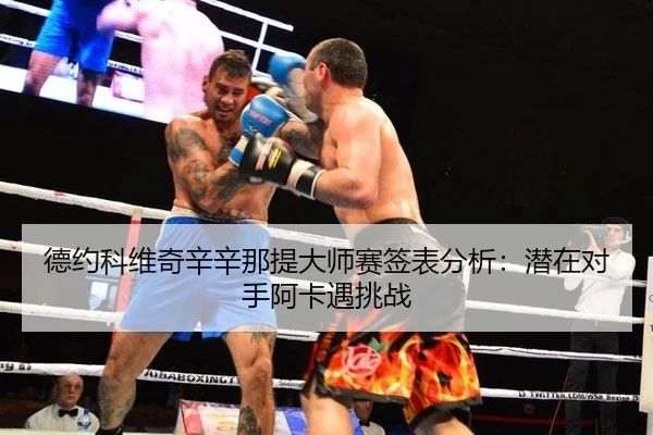 de-yue-ke-wei-qi-xin-xin-na-ti-da-shi-sai-qian-biao-fen-xi-qian-zai-dui-shou-a-ka-yu-tiao-zhan-3-511.jpg